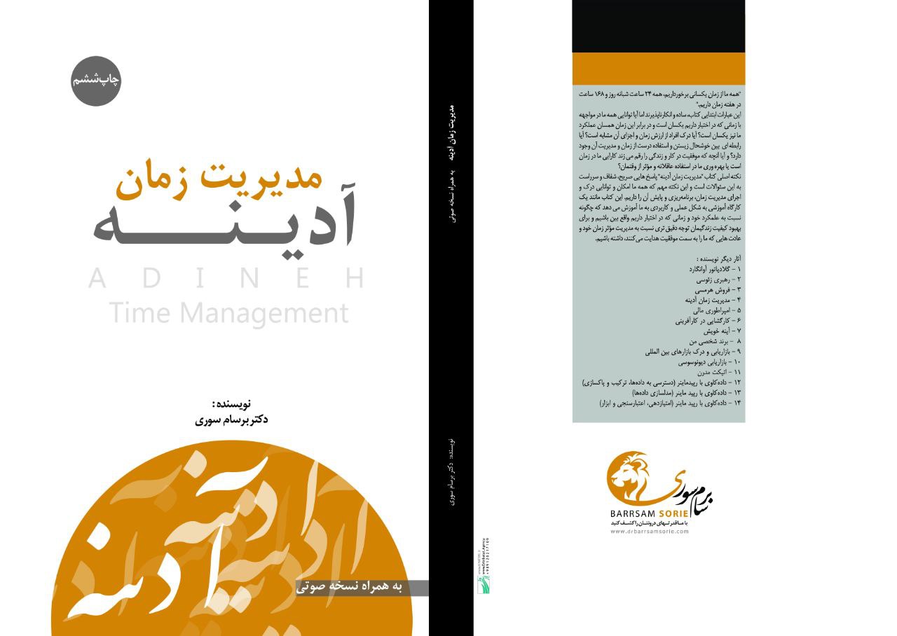 مدیریت زمان آدینه