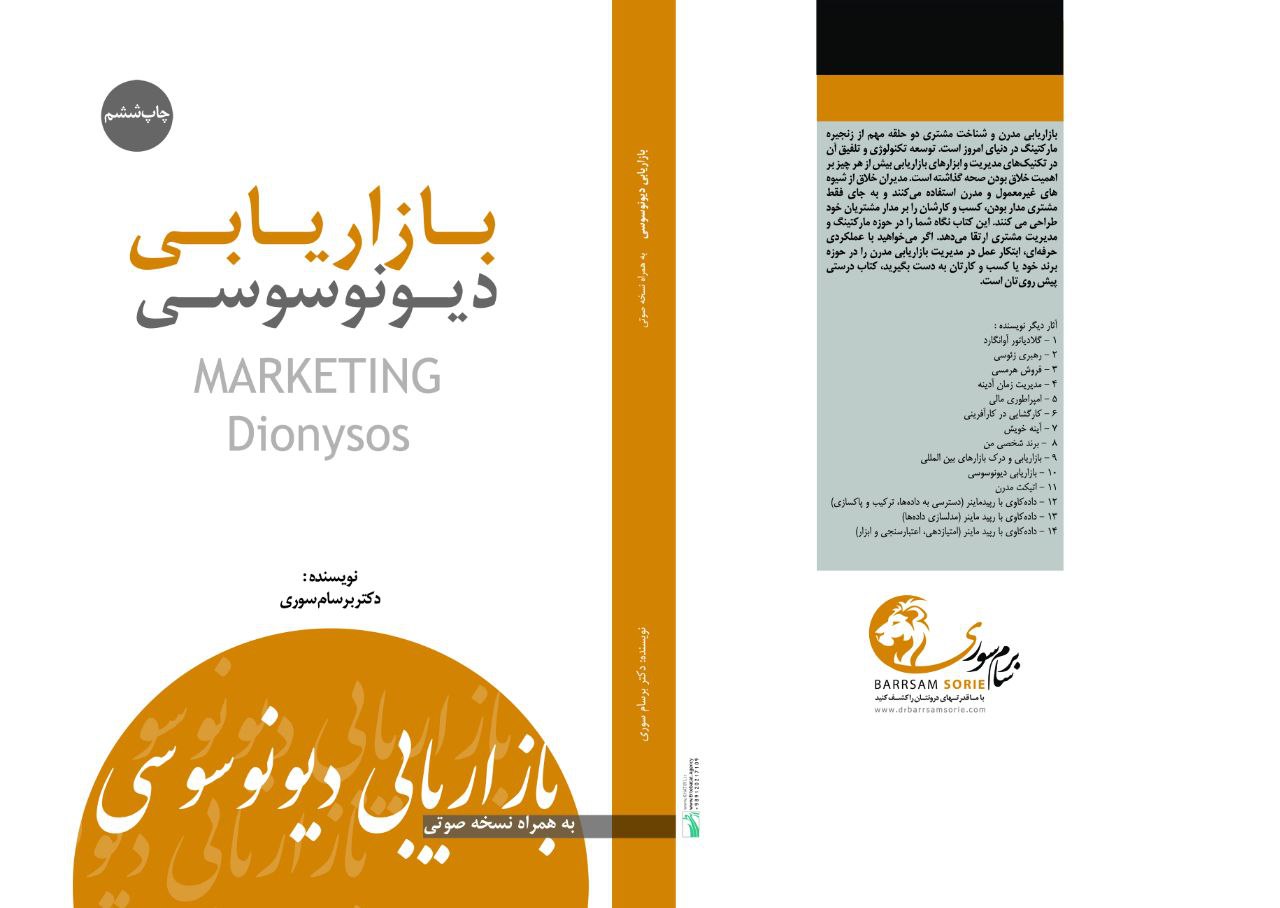 بازاریابی دیونوسوسی